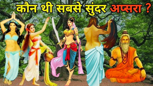 अप्सरा मेनका ने ऋषि विश्वामित्र की तपस्या क्यों और कैसे भंग कर दी थी? Lordkart