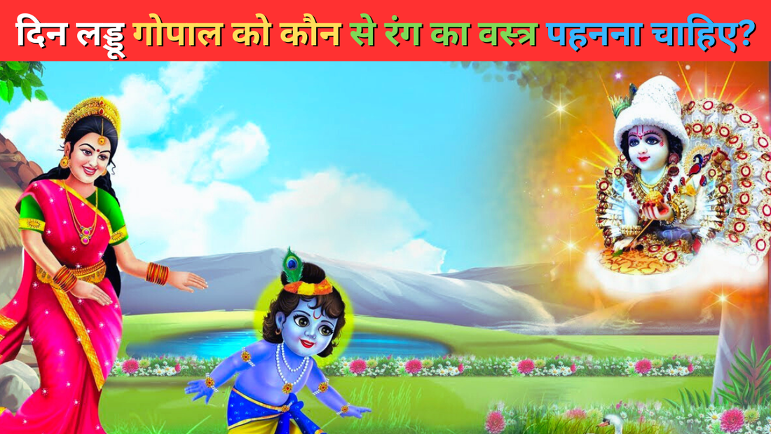 ज्योतिष व शास्त्र अनुसार किस दिन लड्डू गोपाल को कौन से रंग का वस्त्र पहनना चाहिए?