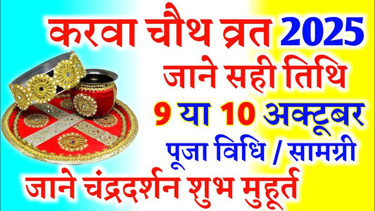 करवा चौथ 2025