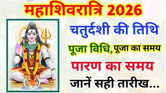 महाशिवरात्रि 2026: तिथि, महत्व, पूजा समय और उत्सव की पूरी जानकारी Lordkart