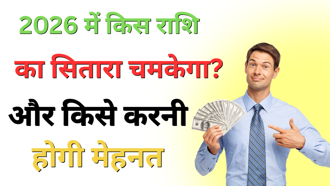 2026 राशिफल