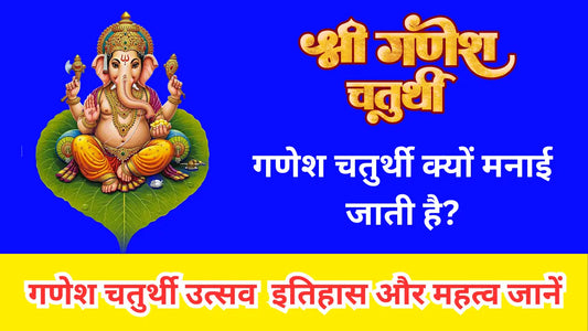 गणेश चतुर्थी क्यों मनाई जाती है? – गणेश चतुर्थी उत्सव की उत्पत्ति, इतिहास और महत्व जानें Lordkart