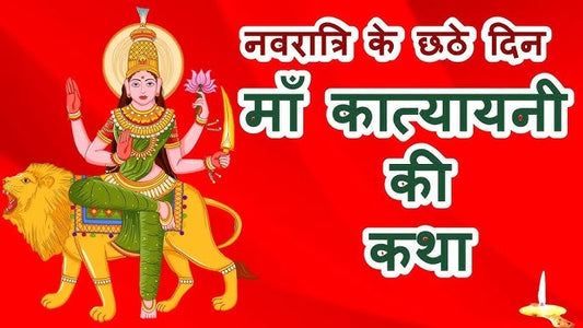 माँ कात्यायनी पूजा 2025 – कथा, स्वरूप, पूजन विधि, मंत्र और लाभ Lordkart