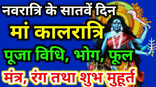 मां कालरात्रि: नवरात्रि की सातवीं शक्ति का रहस्य और महत्व Lordkart