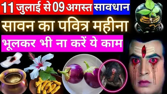 सावन के इस पवित्र महीने में भूलकर भी न करें ये काम, वरना महादेव आपसे हो जाएंगे नाराज Lordkart