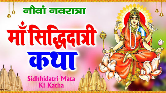 नवरात्रि की नवमी पर मां सिद्धिदात्री की पूजा: स्वरूप, कथा और महत्व Lordkart