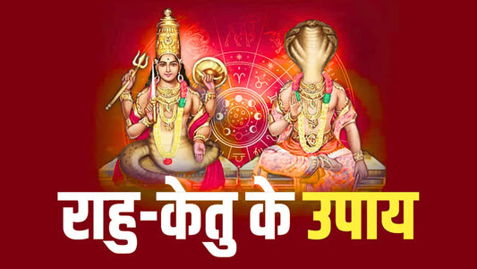 राहु को खुश करने के उपाय – ज्योतिषीय और आध्यात्मिक उपायों से राहु दोष का समाधान Lordkart