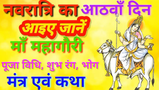 मां महागौरी: नवरात्रि की आठवीं शक्ति का स्वरूप, कथा और महत्व Lordkart