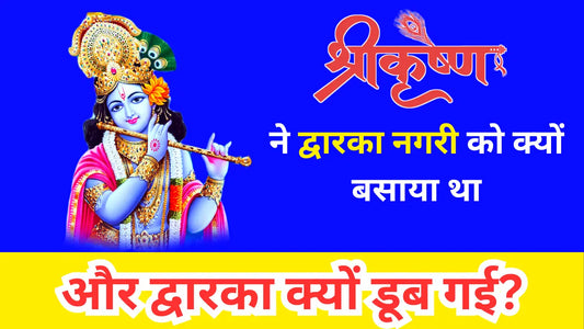 भगवान श्री कृष्णा ने द्वारका नगरी को क्यों बसाया था और द्वारका क्यों डूब गई? Lordkart