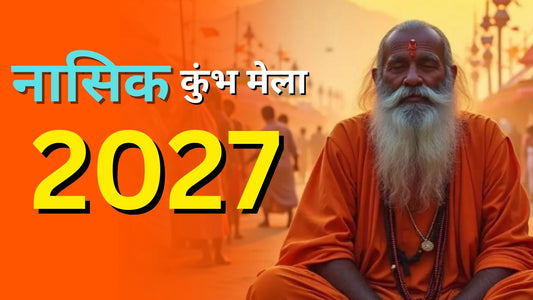 नासिक कुंभ मेला 2027