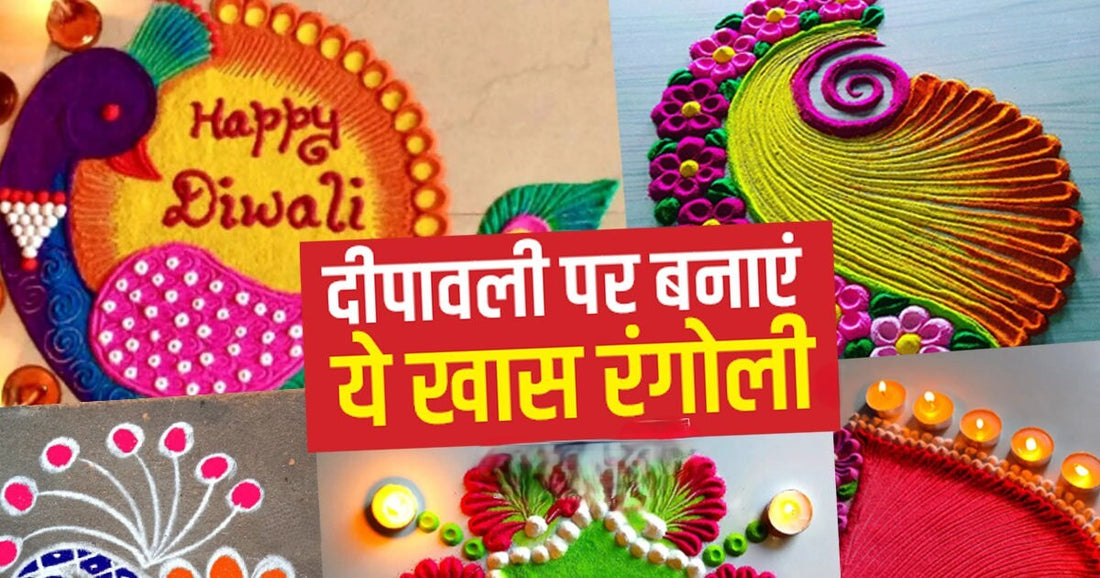Diwali Rangoli Tips: दिवाली के लिए रंगोली कैसे बनाएं और रंगोली बनाने की पूरी गाइड Lordkart