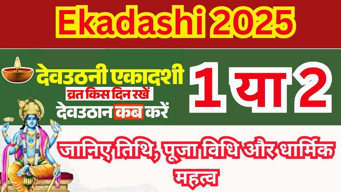 Ekadashi 2025: देवउठनी एकादशी कब है? जानिए तिथि, पूजा विधि और धार्मिक महत्व Lordkart