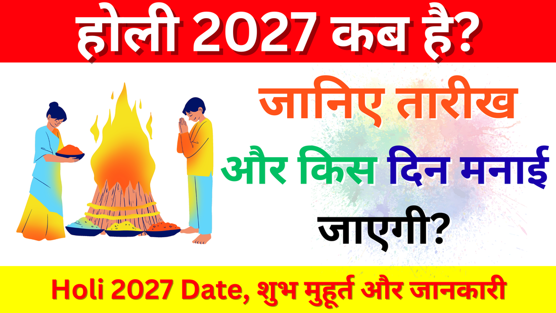 होली 2027 कब है?  Holi 2027 Date, जानिए शुभ मुहूर्त और होली का महत्व