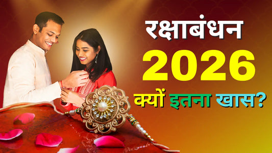 Raksha Bandhan 2026: रक्षाबंधन का त्योहार क्यों मनाते हैं और 2026 का रक्षाबंधन क्यों इतना खास? Lordkart