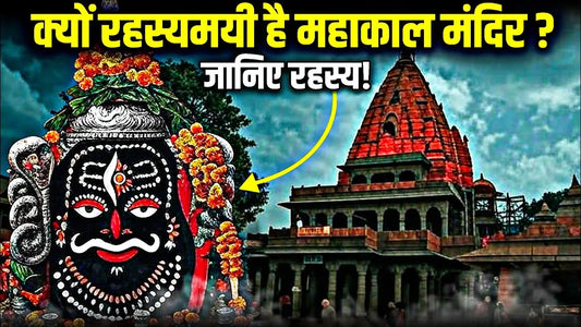 महाकालेश्वर मंदिर के ऐसे 10 रहस्य जो उड़ा देंगे आपके होश, महाकाल क्यों प्रसिद्ध है? Lordkart