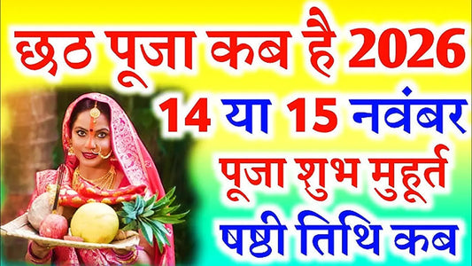 छठ पूजा 2026: तारीख, मुहूर्त, पूजा विधि और महत्व Lordkart