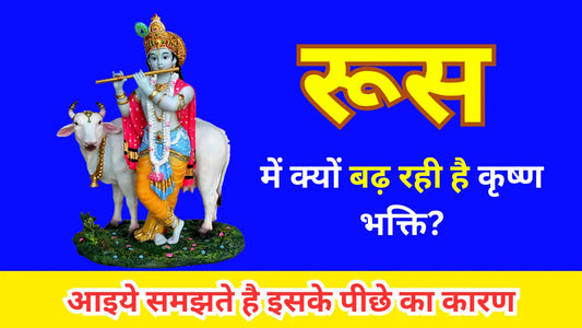 रूस में क्यों बढ़ रही है कृष्ण भक्ति? आइये समझते है इसके पीछे का कारण Lordkart