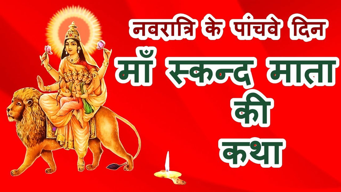 माँ स्कंदमाता पूजा 2025 – कथा, स्वरूप, पूजन विधि, मंत्र और लाभ