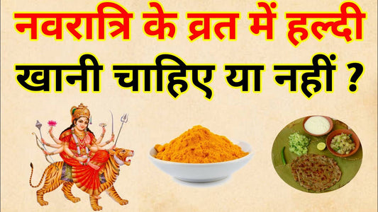 नवरात्रि में हल्दी का प्रयोग क्यों नहीं किया जाता? धार्मिक कारण, परंपराएँ और वैज्ञानिक दृष्टिकोण Lordkart